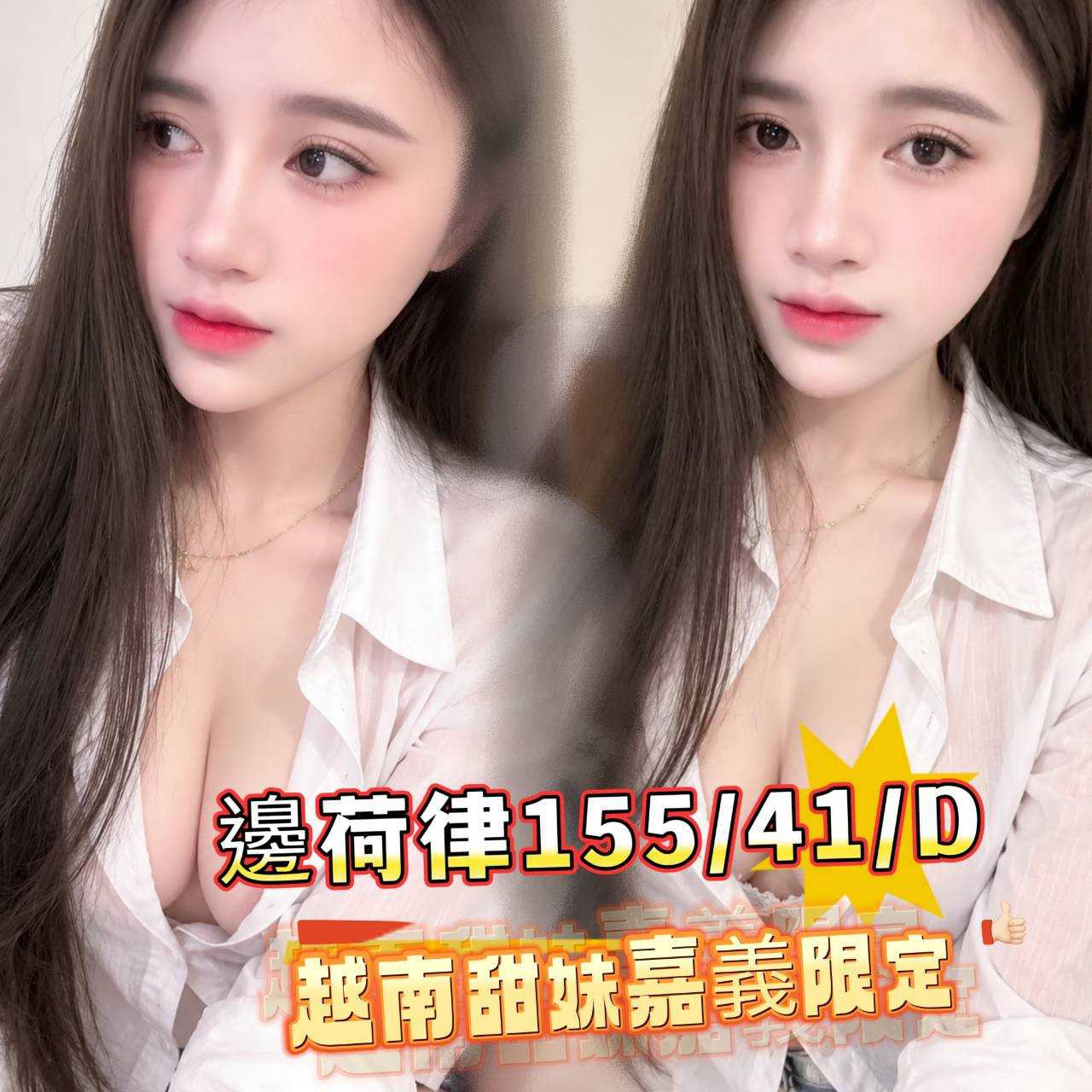 邊荷律 (639q3ppvy2) - 越南妹 嘉義，-歲，D罩杯 - ❤黑武士優質定點&外約外送茶莊❤老字號