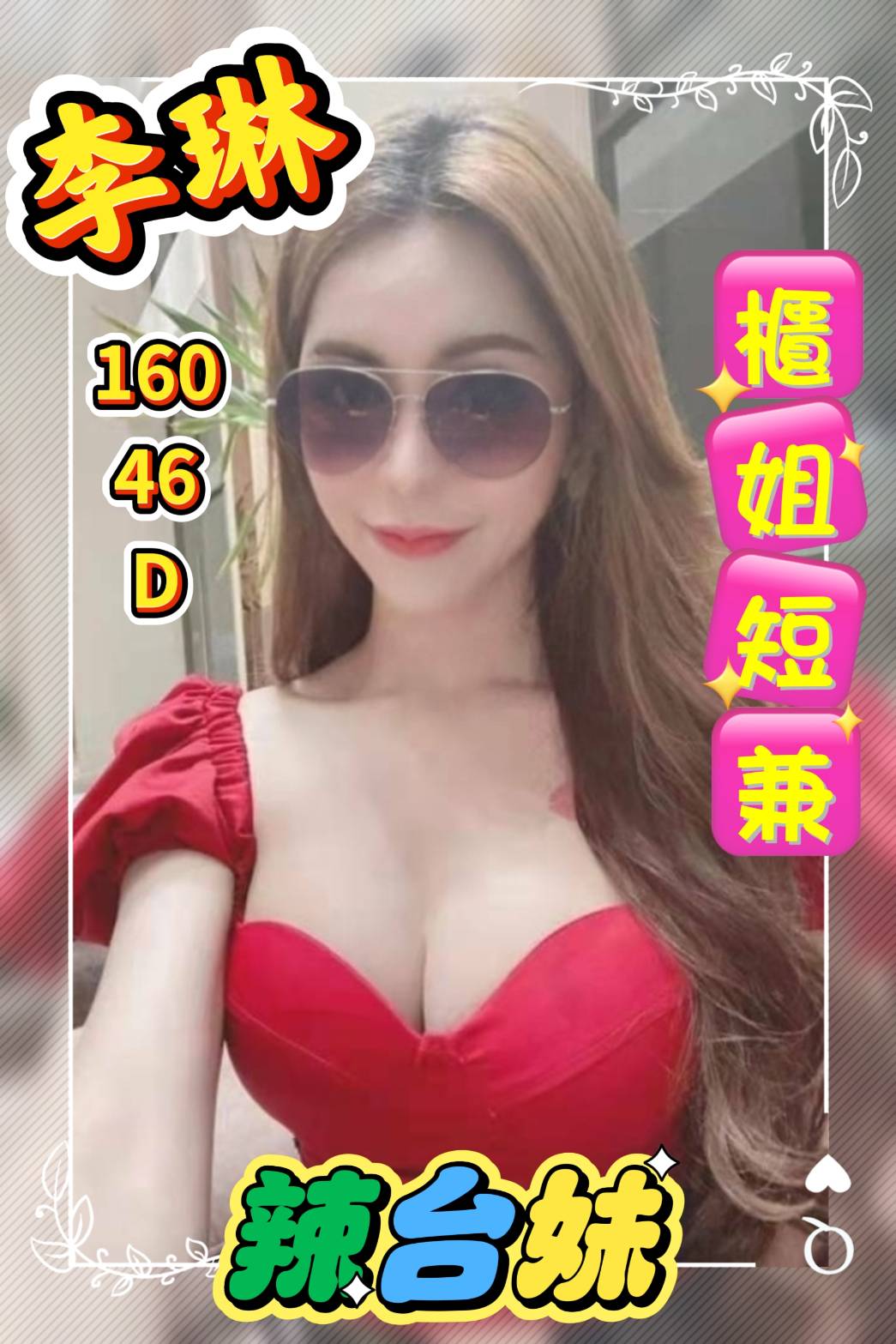 李琳 (f8gyq5cwp3) - 台妹 雲林，0歲，D罩杯 - 小豬仔