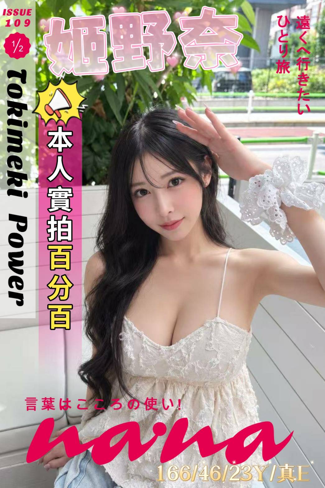 姬野奈 (pxg5gmvrwc) - 日本妹 嘉義，23歲，E罩杯 - 萌萌