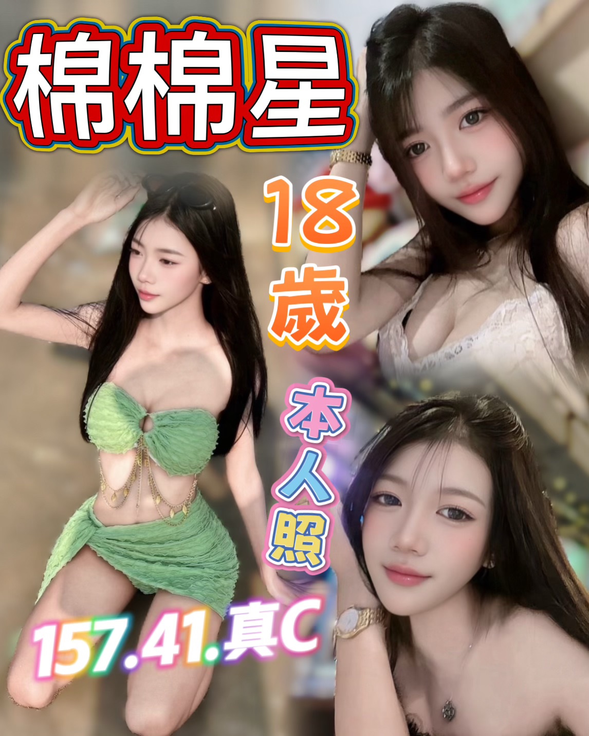 棉棉星 (vcjmuqu5h4) - 馬來妹 台中，18歲，C罩杯 - 進口小幫手♡ 賴: bj0978 ❤ 推薦好茶 值得信賴 ❤