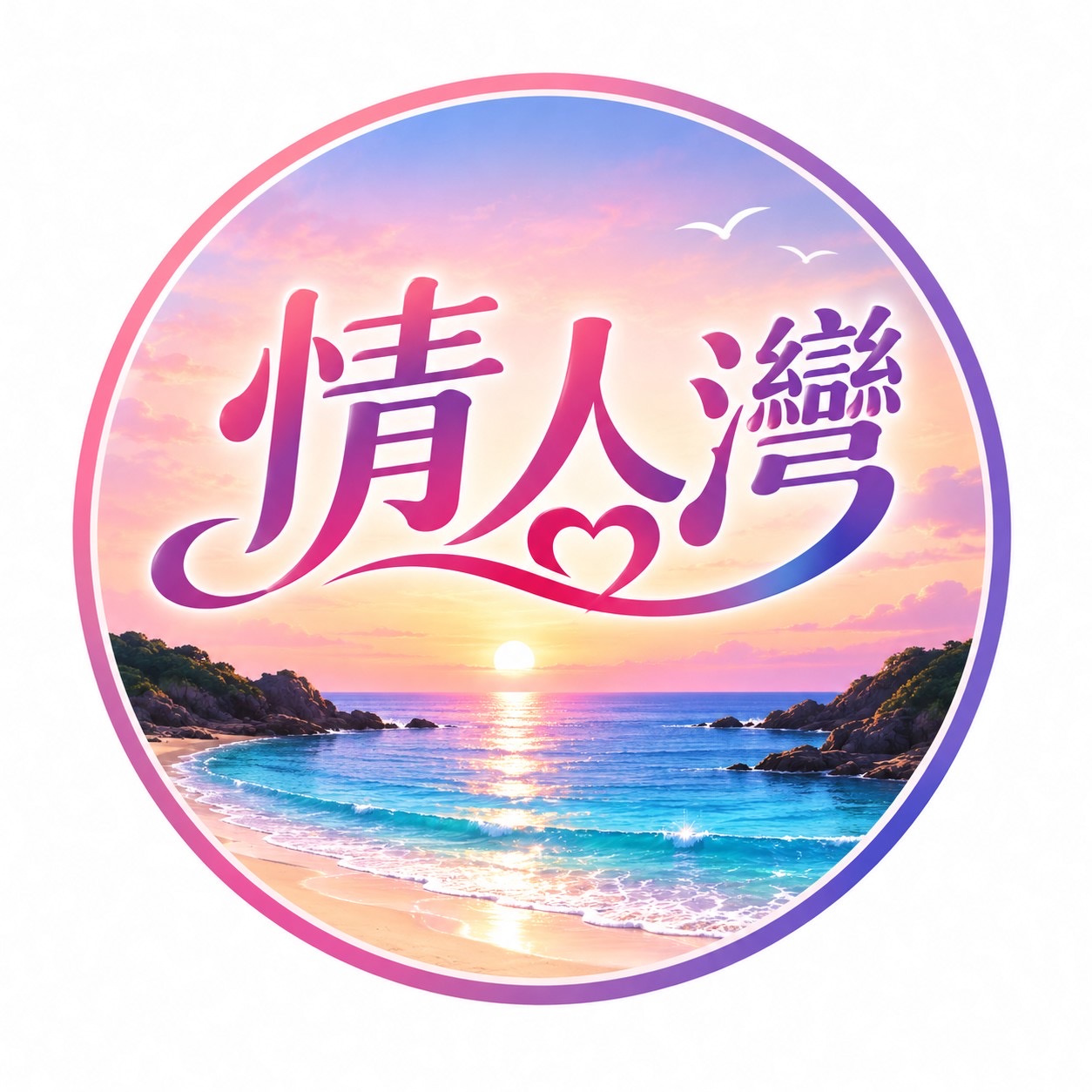 情人灣