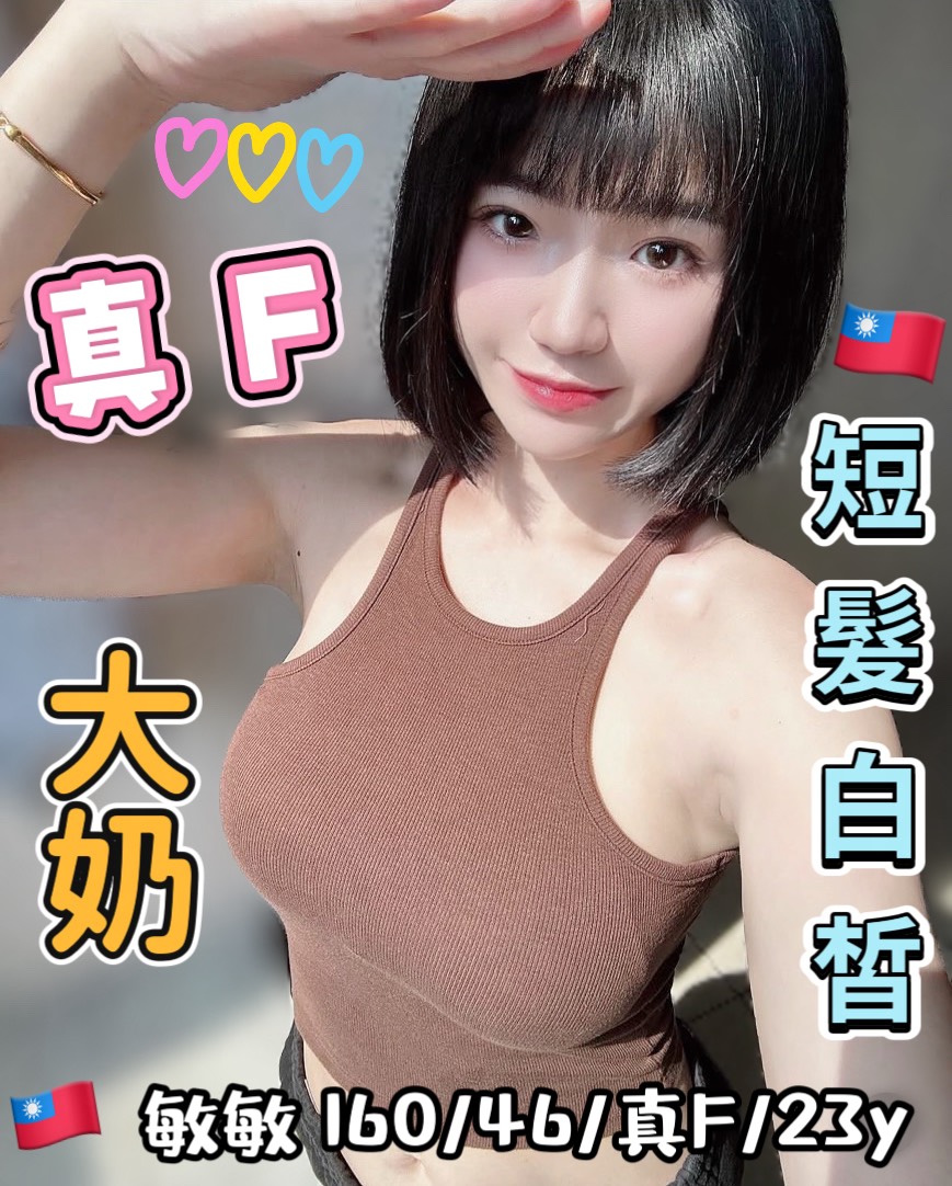 敏敏 (394954) - 台妹 台中，23歲，F罩杯 - 稱霸新竹!讓你出新手村不用當屠龍戰士，老師帶你過關斬將