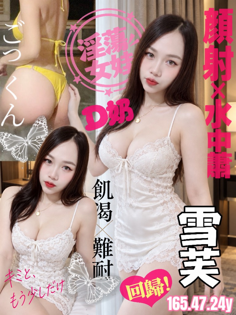 雪芙 (373004) - 泰妹 桃園，24歲，D罩杯 - 今晚有貓膩 外送茶 定點套房樓鳳