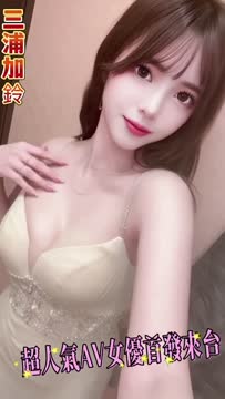 三浦加鈴 (JF3FV9CY69) - 影片 2 - 日本妹 高雄 - 喝茶找音符💋音符等你呦😘