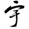 小小