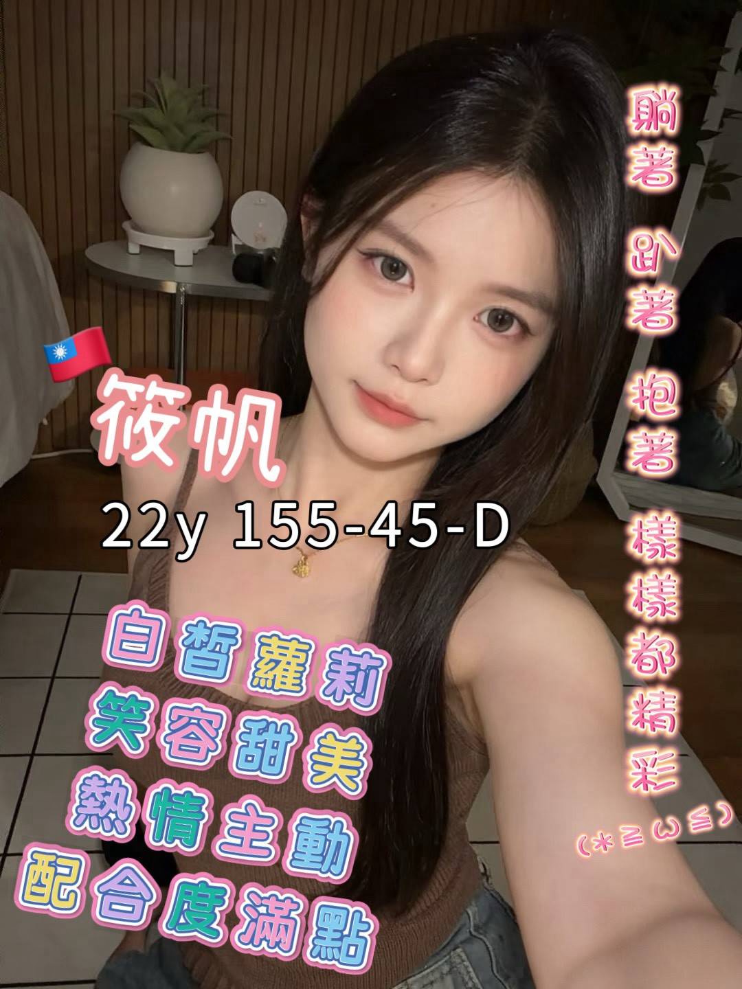 筱帆 (fyt7adfbdd) - 台妹 高雄，22歲，D罩杯 - 心跳