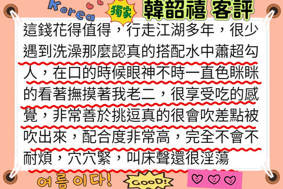 韓韶禧 (389638) - 圖片 6 - 韓國妹 新竹 - 定點外約外送定點//全省//水方舟