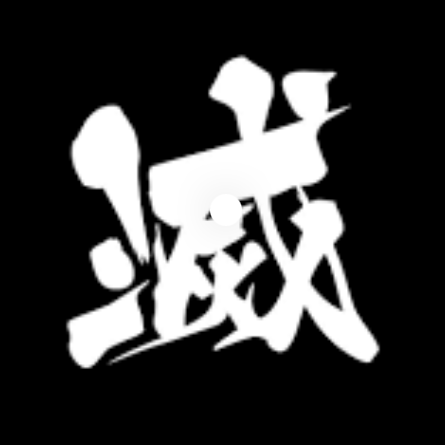 滅