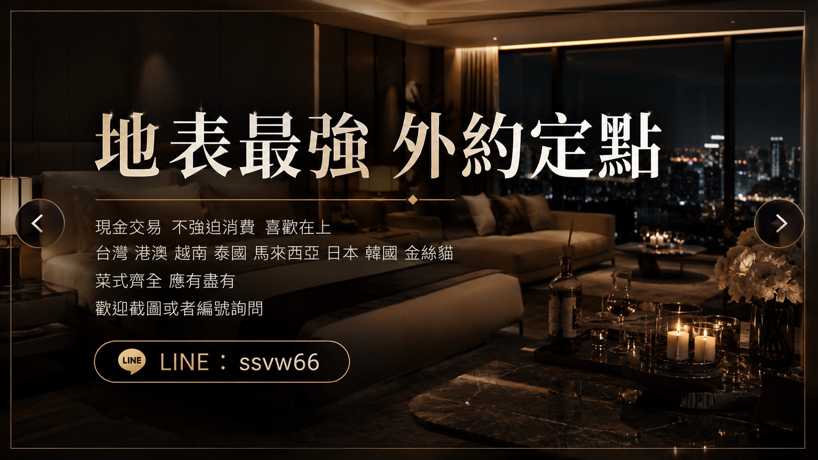 優惠活動請加LINE: ssvw66 廣告 2