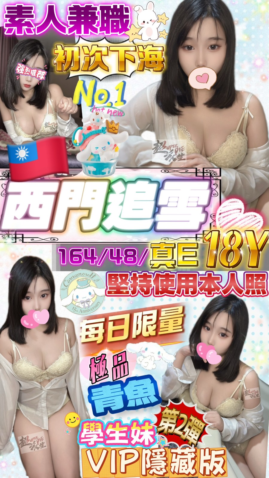 西門追雪 (366819) - 台妹 台北，18歲，E罩杯 - 饅頭妹全省約妹❤️