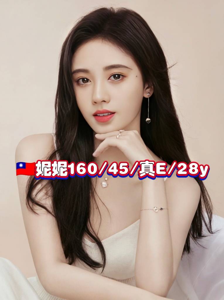 妮妮 (w3dgm9t69f) - 台妹 台北，28歲，E罩杯 - ★全台皆可預約★當日班表