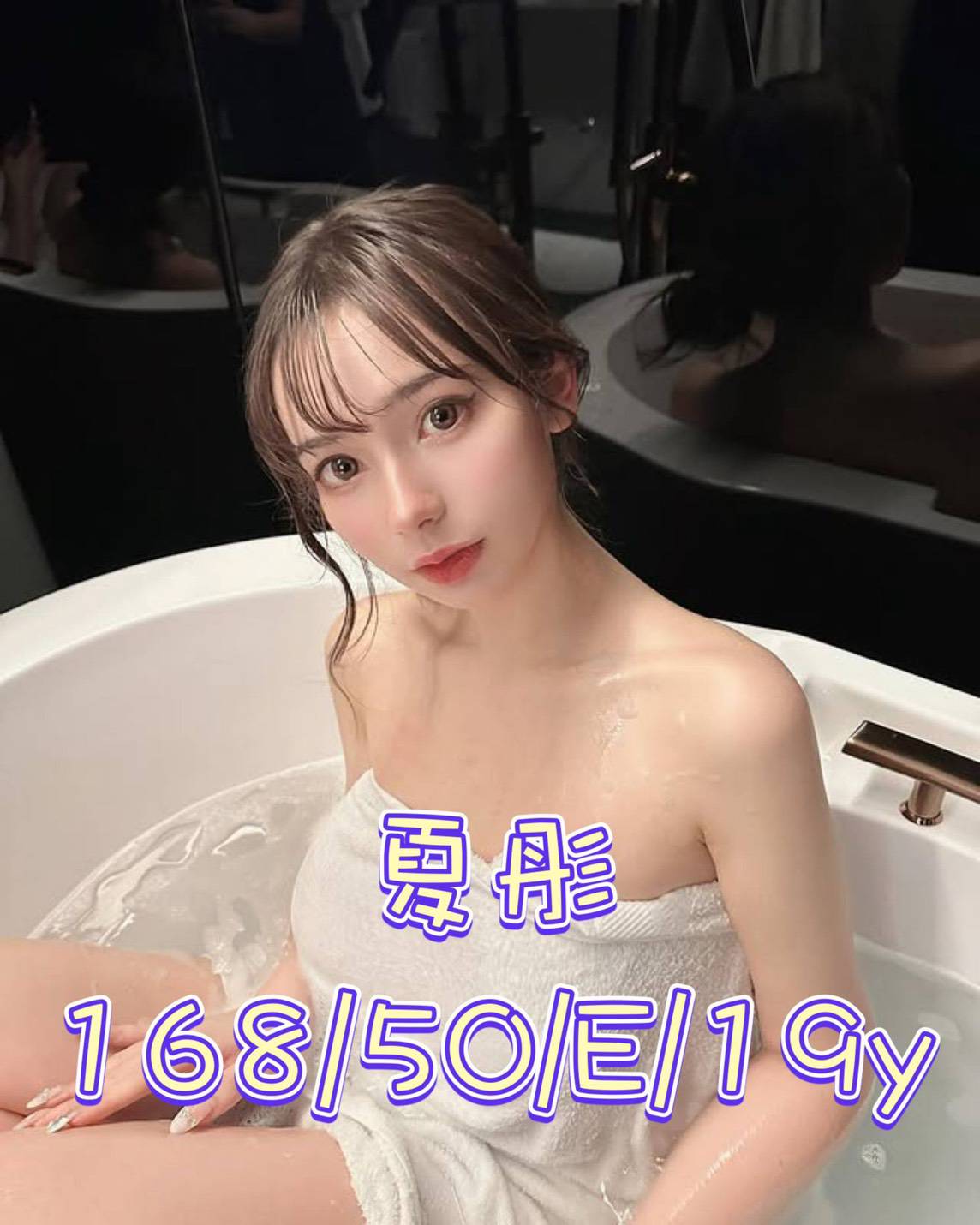夏彤 (cfjvje7jwr) - 台妹 台中，19歲，E罩杯 - 萌萌
