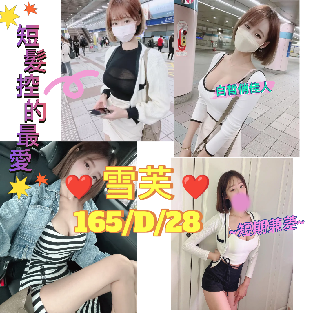 雪芙 (hx8w5da5qj) - 港澳妹 台北，28歲，D罩杯 - 快樂小螞蟻