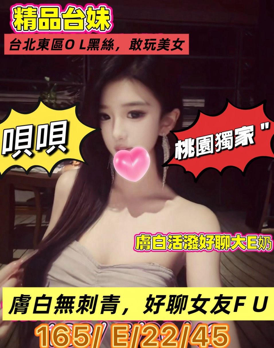 唄唄 (353337) - 台妹 桃園，22歲，E罩杯 - 好男人娛樂導航