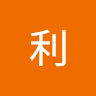 劉利