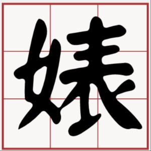 你的小婊弟