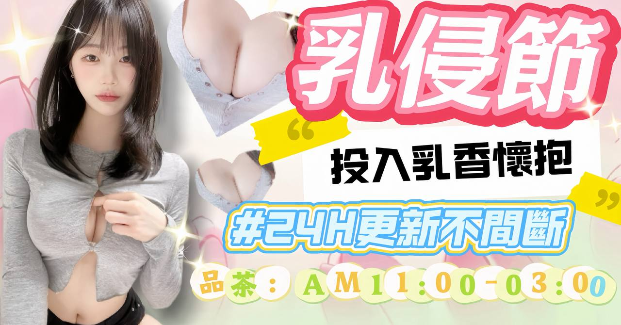 品茶學院_妹妹朵朵粉 廣告 1