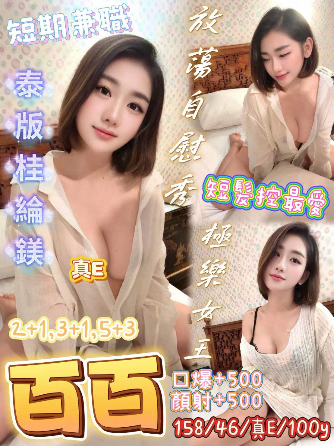 百百 (hrtvmszs7s) - 泰妹 桃園，-歲，E罩杯 - W 愛與和平
