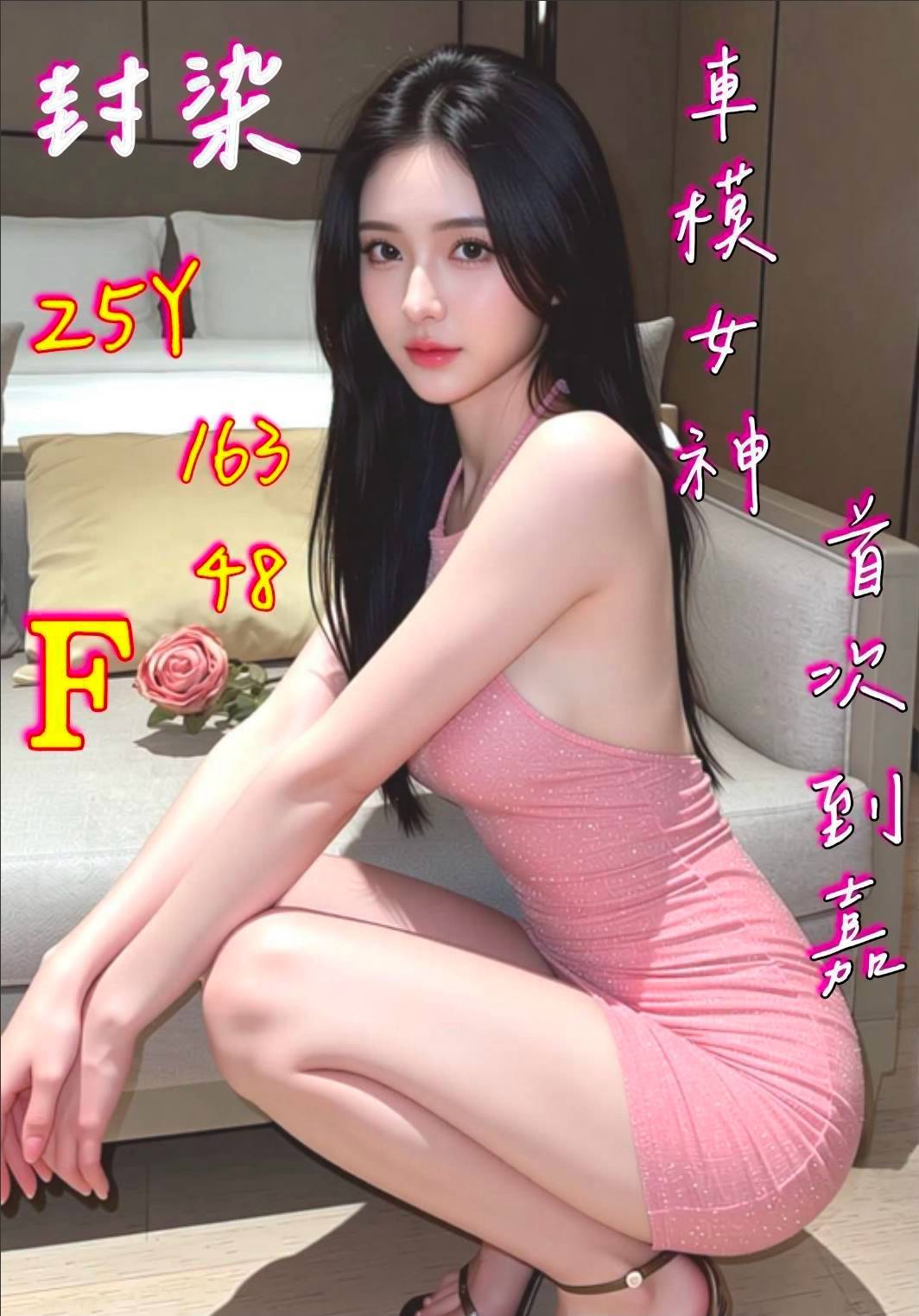 封染 (qaxgtxpydk) - 港澳妹 嘉義，25歲，F罩杯 - 展示用 定點茶/外約/外送茶