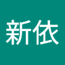 吳新依