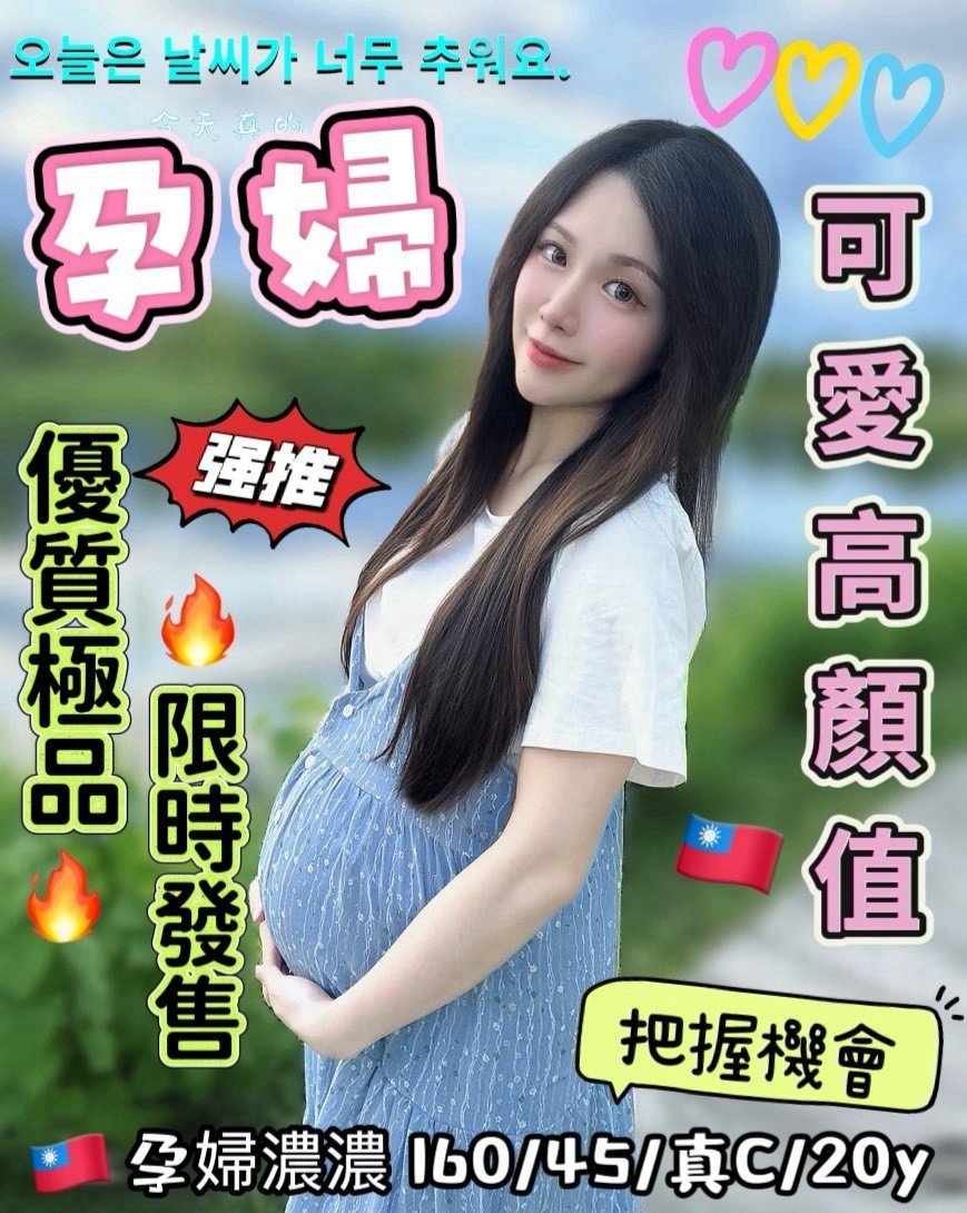 孕婦濃濃 (wtpc6w4grk) - 台妹 台中，20歲，C罩杯 - 進口小幫手♡ 賴: bj0978 ❤ 推薦好茶 值得信賴 ❤