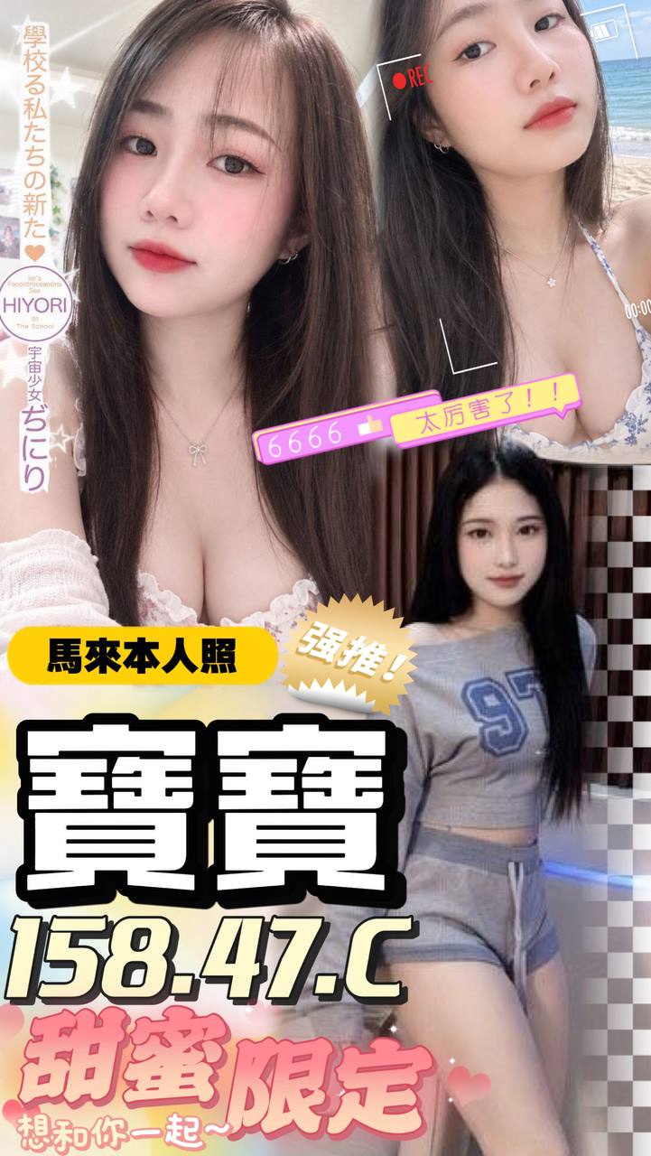 寶寶 (97k3jkhf9b) - 馬來妹 台南，-歲，C罩杯 - 全省晨曦旗艦會館