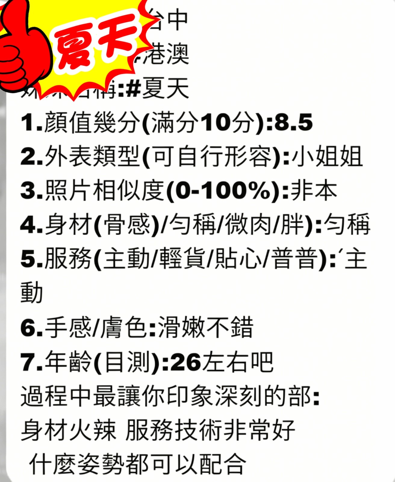 夏天 (313216) - 圖片 9 - 港澳妹 台中 - 全台優質老字號-每日更新❤