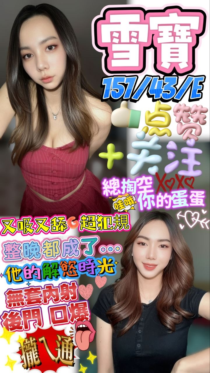 雪寶 (qe3v4f95pb) - 馬來妹 澎湖，0歲，E罩杯 - 紳士娛樂