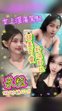 米粒 (DRAG8E9G7K) - 影片 2 - 泰妹 台北 - 全省 定點