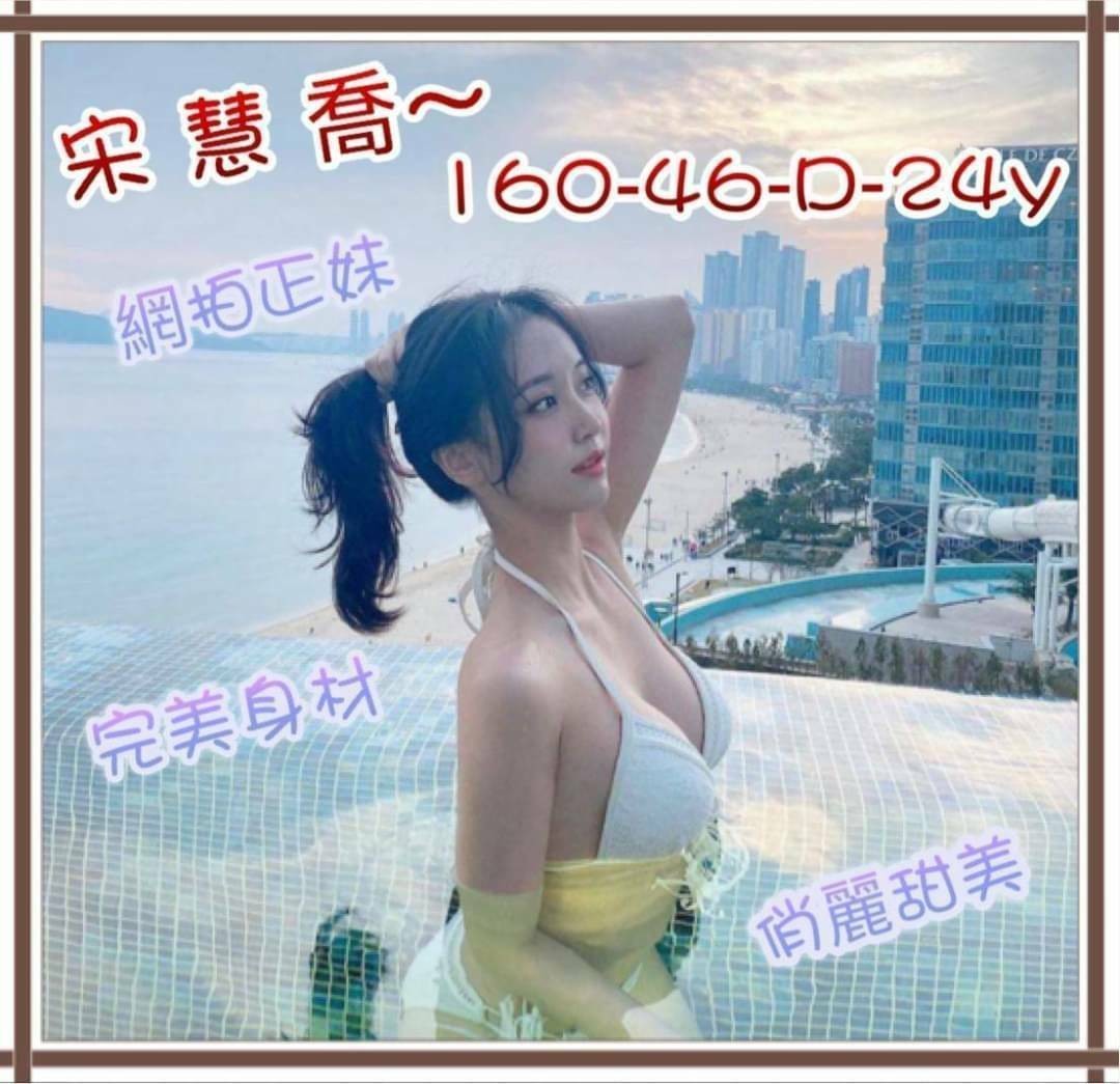 宋慧喬 (273332) - 圖片 1 - 台妹 新竹 - 輕鬆Go全台定點&外約
