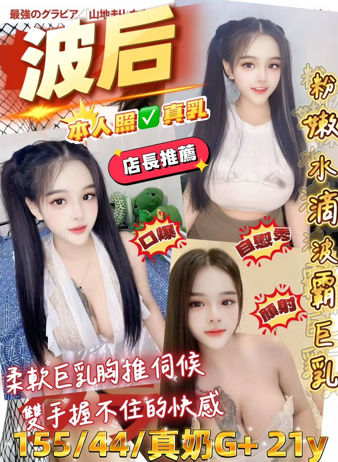 波后 (389544) - 馬來妹 桃園，21歲，G罩杯 - 定點.外送 好茶