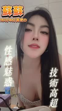 蘇蘇 (QBTBMTH88R) - 影片 2 - 馬來妹 台南 - 喝好茶 定點/外約 新會員按客服按鈕加入 有優惠活動