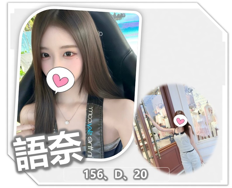 語奈 (2nkgjf834b) - 台妹 桃園，20歲，D罩杯 - 艾莉絲