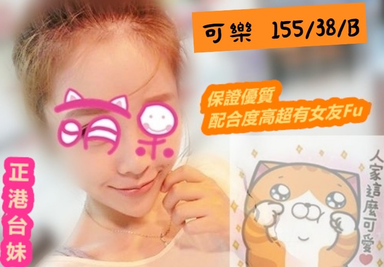 可樂 (176283) - 圖片 1 - 台妹 新竹 - ⧓約約小秘境定點外約⧓