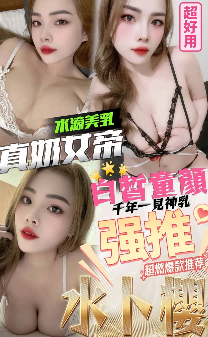 水卜櫻 (269960) - 越南妹 嘉義，0歲，F罩杯 - 全省-外送/定點-訓練家