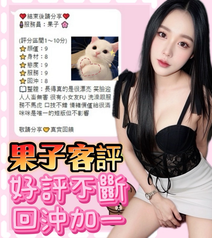 果子 (387491) - 圖片 6 - 馬來妹 台中 - 展示用 定點茶/外約/外送茶