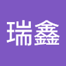 瑞鑫