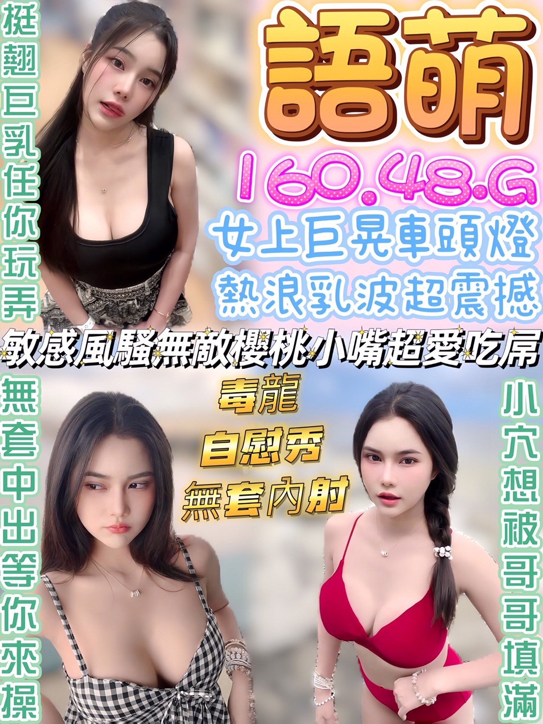 語萌 (386029) - 馬來妹 南投，0歲，G罩杯 - 展示用 定點茶/外約/外送茶