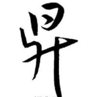 七線阿昇