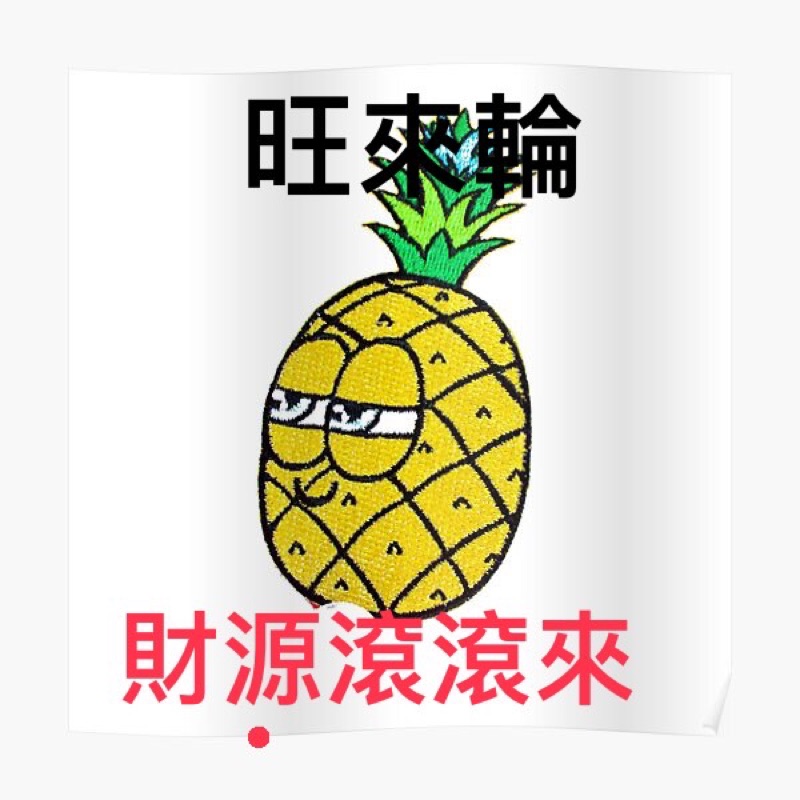 旺來輪：愛找妹