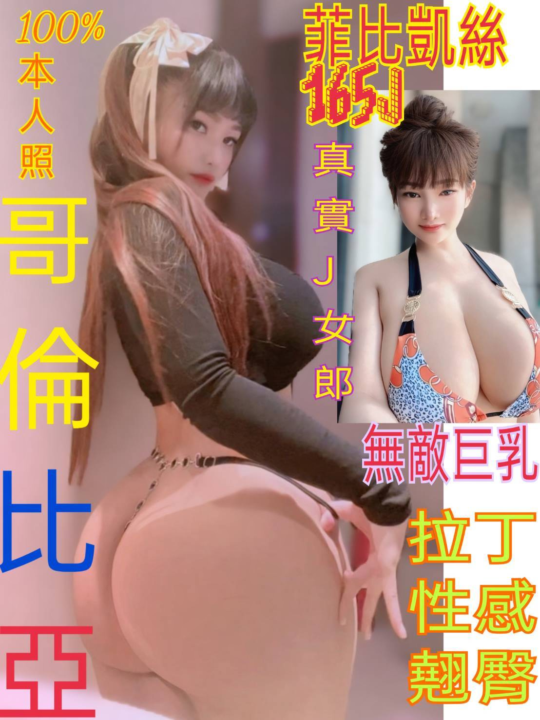 菲比凱絲 (jcbg8m6dk2) - 其他國家 台北，22歲，J罩杯 - 統一AV優酪乳
