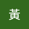 黃重木益