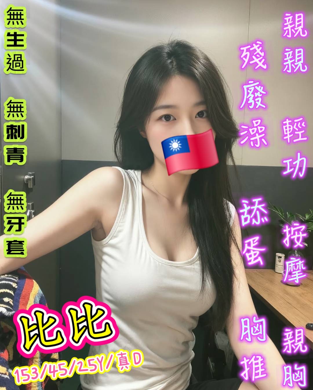 比比 (wjjaszwjsz) - 台妹 新北，25歲，D罩杯 - APPLE莫姐