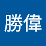 王勝偉