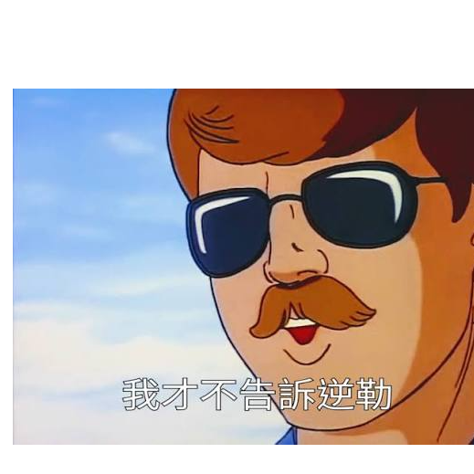 人生短短起個秋
