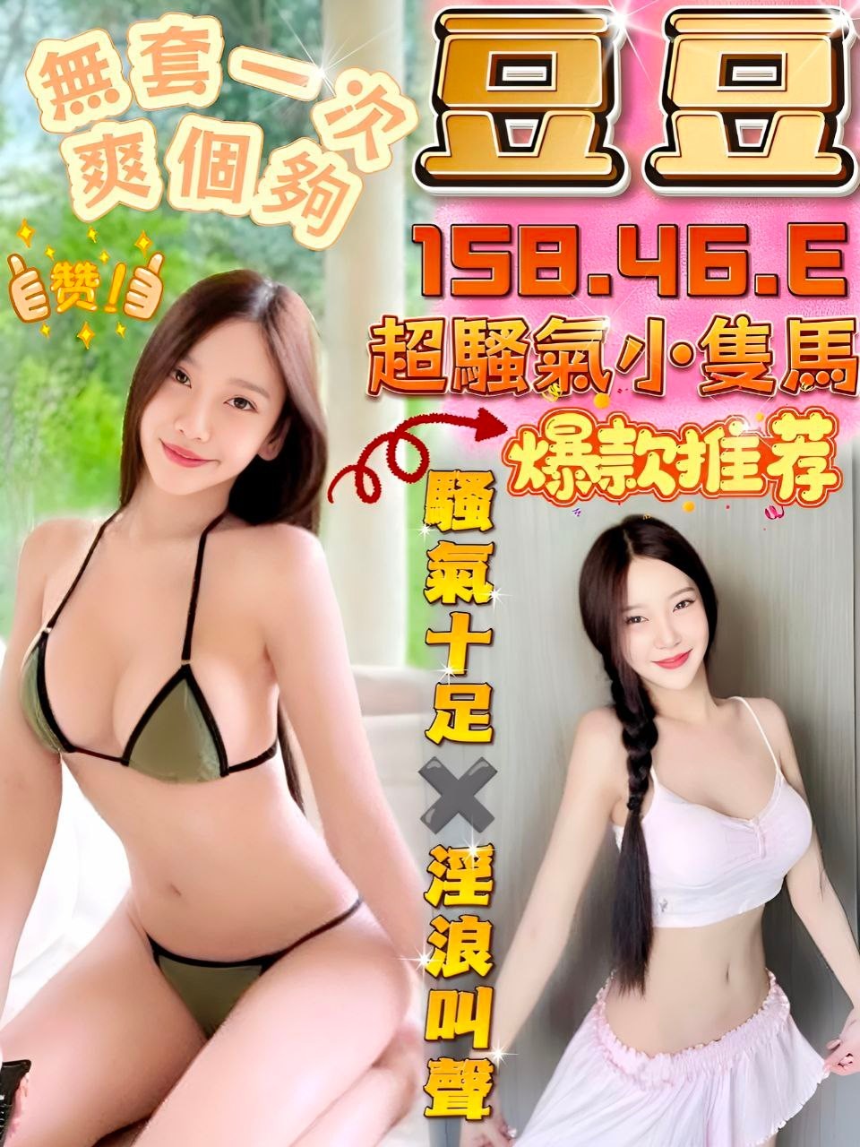 豆豆 (346416) - 馬來妹 台中，0歲，E罩杯 - 展示用 定點茶/外約/外送茶