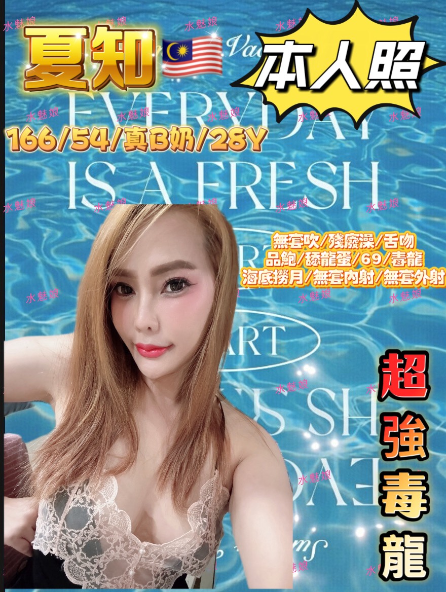 夏知 (xywzxmqhhk) - 馬來妹 台中，28歲，B罩杯 - 💯全省取經首選
