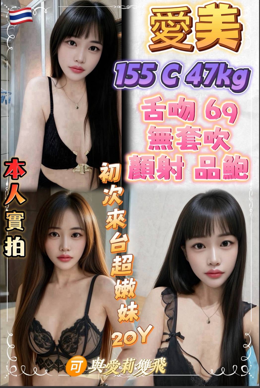 愛美 (2f6qvxuxzd) - 泰妹 新北，20歲，C罩杯 - 今晚有貓膩 外送茶 定點套房樓鳳