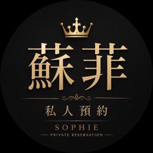 ! 蘇菲｜私人預約・新客友善😊