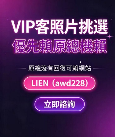 VIP客照片挑選（請賴原總機LIEN約妹） 廣告 1